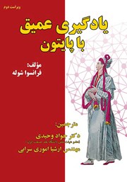 دانلود کتاب یادگیری عمیق با پایتون