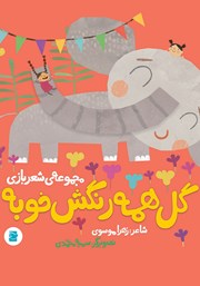 معرفی و دانلود کتاب گل همه رنگش خوبه