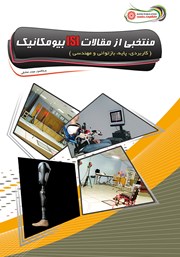 دانلود کتاب منتخبی از مقالات ISI بیومکانیک (کاربردی، پایه، بازتوانی و مهندسی)
