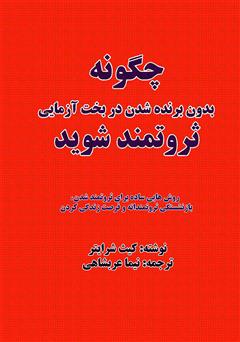 دانلود کتاب چگونه بدون برنده شدن در بخت‌آزمایی، ثروتمند شوید