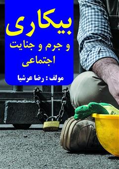 دانلود کتاب بیکاری و جرم و جنایت اجتماعی