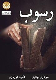 دانلود کتاب رسوب