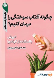 دانلود چگونه آفتاب سوختگی را درمان کنیم؟