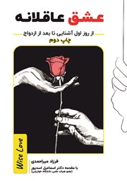 دانلود کتاب عشق عاقلانه