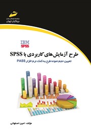 دانلود کتاب طرح آزمایش‌های کاربردی با SPSS