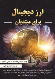 دانلود کتاب ارز دیجیتال برای مبتدیان