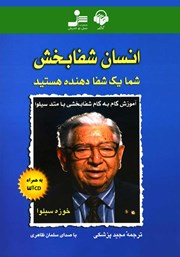 دانلود کتاب صوتی انسان شفابخش