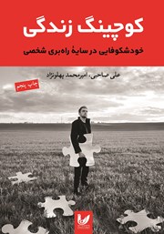 دانلود کتاب کوچینگ زندگی