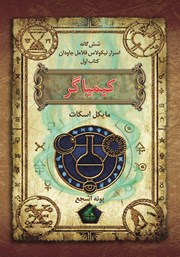 معرفی و دانلود کتاب اسرار نیکولاس فلامل جاودان 1: کیمیاگر