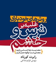 دانلود کتاب روش‌های خودیاری غلبه بر ترس و خشم