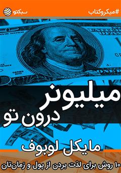 دانلود میلیونر درون تو: 10 روش برای لذت بردن از پول و زمان‌تان