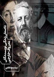 دانلود کتاب داستان زندگی نویسندگان معروف خارجی