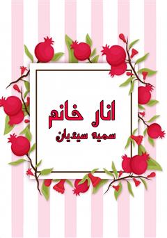 معرفی و دانلود کتاب صوتی انار خانم