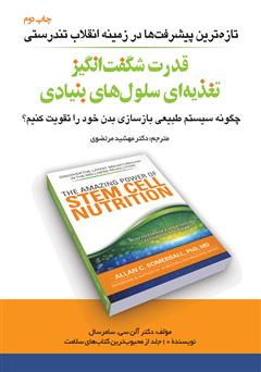 دانلود کتاب قدرت شگفت انگیز تغذیه‌ای سلول‌های بنیادی: چگونه سیستم طبیعی بازسازی بدن خود را تقویت کنیم؟