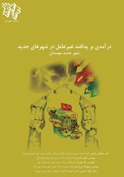 دانلود کتاب درآمدی بر پدافند غیرعامل در شهرهای جدید