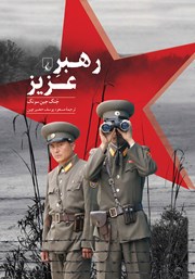 دانلود کتاب رهبر عزیز