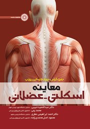 دانلود کتاب معاینه اسکلتی - عضلانی