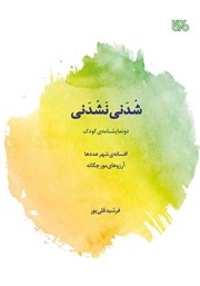 دانلود کتاب شدنی نشدنی