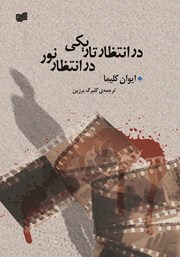 دانلود کتاب در انتظار تاریکی، در انتظار نور