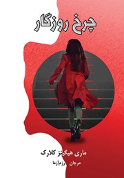 دانلود کتاب چرخ روزگار