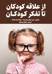 دانلود کتاب از علاقه کودکان تا تفکر کودکان