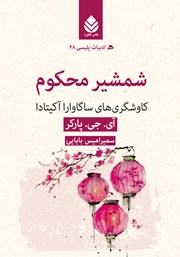 دانلود کتاب شمشیر محکوم