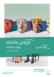 دانلود کتاب صوتی فرارهای عاشقانه