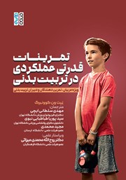 دانلود کتاب تمرینات قدرتی عملکردی در تربیت بدنی