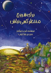 دانلود کتاب برای شروع منتظر کسی نباش