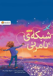 معرفی و دانلود کتاب شبکه‌ی نامرئی