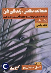 دانلود کتاب صوتی خجالت نکش، زندگی کن