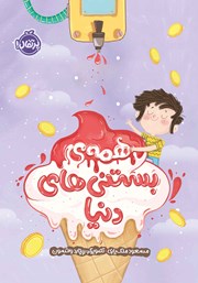 معرفی و دانلود کتاب همه بستنی‌های دنیا