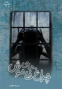 دانلود کتاب چراغهای خاموش