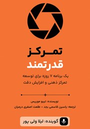 دانلود کتاب صوتی تمرکز قدرتمند