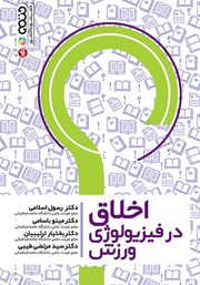 دانلود کتاب اخلاق در فیزیولوژی ورزش