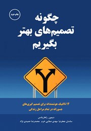 دانلود کتاب چگونه تصمیم‌های بهتر بگیریم