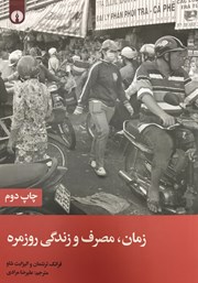 دانلود کتاب زمان، مصرف و زندگی روزمره