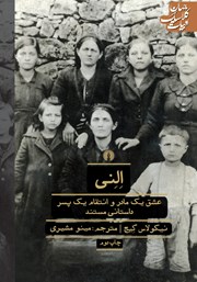 دانلود کتاب النی: عشق یک مادر و انتقام یک پسر