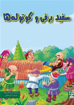 دانلود کتاب سفیدبرفی و کوتوله‌ها