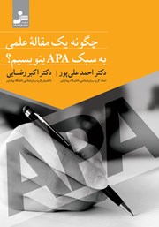 دانلود کتاب چگونه یک مقاله علمی به سبک APA بنویسیم؟