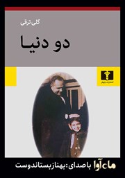 دانلود کتاب صوتی دو دنیا