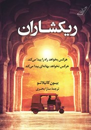 دانلود کتاب ریکشاران