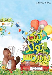 دانلود کتاب صوتی کیک تولد پردردسر