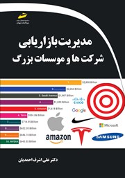 دانلود کتاب مدیریت بازاریابی شرکت‌ها و موسسات بزرگ