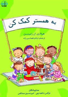 معرفی و دانلود کتاب صوتی به همستر کمک کن