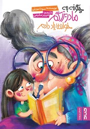معرفی و دانلود کتاب چگونه به مادربزرگم خواندن یاد دادم