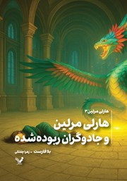 معرفی و دانلود کتاب هارلی مرلین و جادوگران ربوده شده