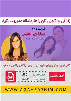 دانلود زندگی زناشویی‌تان را هنرمندانه مدیریت کنید