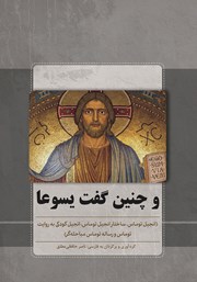 دانلود کتاب و چنین گفت یسوعا