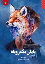 دانلود کتاب پایان یک روباه